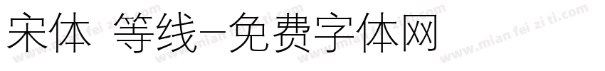 宋体 等线字体转换